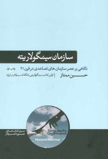 تصویر  سازمان سینگولاریته (نگاهی بر عصر سازمان های تصاعدی در قرن 21)،(کتاب های حوزه کسب و کار)